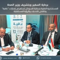 مؤتمر استعراض إنجازات برنامج عافية برعاية السفير ووزير الصحة