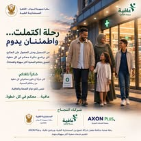 برنامج عافية — رحلة اكتملت واطمئنان يدوم، بالشراكة مع AXON Plus